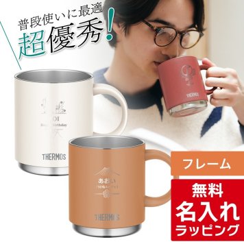 【単品】名入れ マグカップ サーモス マグ Thermos 350ml 450ml JDS-351 JDS-451食洗器対応 スタッキング グラス 結婚祝い 夫婦 両親 誕生日 記念品 名前入り おしゃれ 父の日 母の日 ギフト ラッピング 実用的