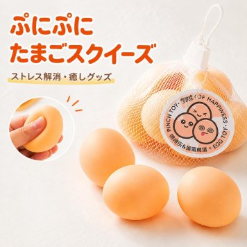 たまごスクイーズ エッグスクイーズ ぷにぷに触感 低反発 ストレス解消 握って楽しい 癒し系 おもしろ玩具 プレゼント