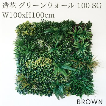 フェイクグリーン 壁掛け 造花 グリーンウォール BROWN 100 SG 幅100x高さ100cm 壁面緑化 屋外 対応 人工観葉植物 アーティフィシャルグリーン グリーンパネル 連結 明るい おしゃれ リアル 屋外用 店舗 オフィス カフェ 壁面装飾