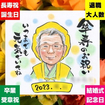 似顔絵 プレゼント 傘寿 ギフト 手描き 名入れ 贈り物 傘寿 記念日 長寿祝い 誕生日 80歳 家族 お父さん 両親 お母さん 名入れ 下書き確認 修正無料 喜ばれる そっくり サプライズ 一生もの 80歳 長寿 思い出 長寿祝い 米寿祝い おしゃれ カラフル ブライダルギフト バレンタインデー イラスト クリスマス 古希祝い メモリアルギフト 大人数 応援
