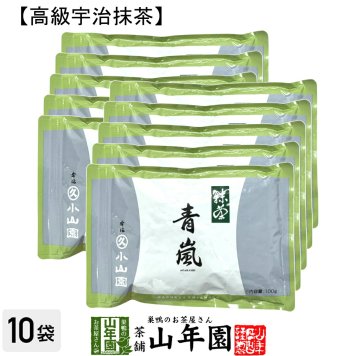 【丸久小山園 高級宇治抹茶】抹茶 粉末 青嵐 100g×10袋セット Matcha 京都宇治の粉末のお抹茶です！ 茶道 薄茶 Matcha 粉末 Japanese Green Tea 抹茶粉末 powder 国産 ギフト プレゼント 敬老の日 2026 プチギフト お茶 内祝い 男性 女性 母 贈り物