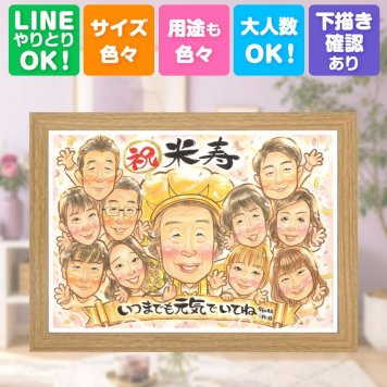 誕生日の贈り物に、より気持ちが伝わる贈り物に。 米寿 似顔絵 贈り物 名入れ ギフト 手描き プレゼント 誕生日 記念日 長寿 お祝い 大人数 孫 祖父母 ご両親 修正無料 名入れ 下書き確認 サプライズ 似てる 宝物 喜ばれる 傘寿 米寿祝い 88歳 宝物 長寿祝い 感謝の品 キレイ 結婚祝い メモリアル 大量注文 おすすめ 同窓会 節目 喜寿祝い 初任給 還暦祝い イラスト 古希祝い 白寿祝い