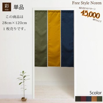 のれん 暖簾 和風 おしゃれ 暖簾 色も長さも自由♪組み合わせのれん 彩-サイ-【28cm×120cm】 目隠し　間仕切り　【幅狭】アジアン エスニック 生地タイプ  メール便送料無料  新生活