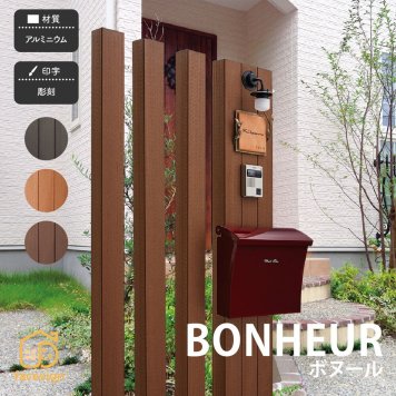 機能門柱 ポスト LED照明 高耐候性木粉樹脂被覆アルミ 戸建 シンプル 福彫 【BONHEUR ボヌール】おしゃれ ネーム プレート オーダーメイド 番地 住所 二世帯 戸建 マンション アパート 賃貸 門柱 ローマ字 漢字 簡単 取り付け ひょうさつ ヒョウサツ 人気