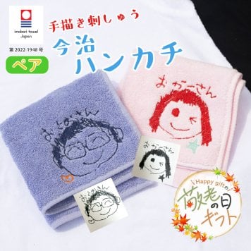 【敬老の日限定無料ラッピング 手描き 似顔絵 プレゼント】ペア 刺しゅう 名入れ ハンカチ 今治タオル 約25×25cm 14色 綿100% 国産 ミニタオル 手書き 無料ラッピング まとめ買い ネーム 刺しゅう 名入れハンカチ 敬老の日 母の日 父の日 記念品 孫 子供 親から
