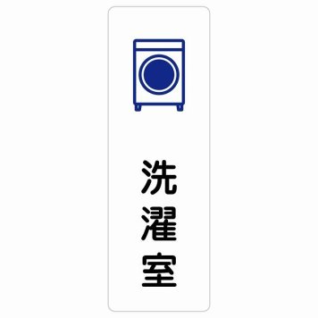 洗濯室 サインステッカー シール 長方形 縦書き 防水 屋内 屋外 ピクトサイン 表示 案内 場所 看板 目印 施設 おしゃれ シンプル