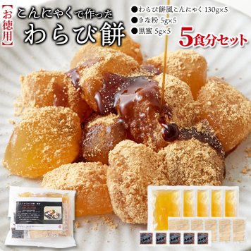 (メーカー直送)【ポスト投函】まるでわらび餅!!【お徳用】こんにゃくで作ったわらび餅130g×5袋（黒蜜・きなこ付き）(snc00010206yp)