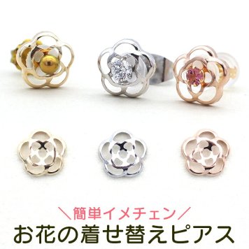 【当店オリジナル】お花の着せ替えピアス セカンドピアス K10 イメチェン 付け替え 2Way 2倍楽しめる プレゼント