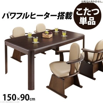 こたつ 長方形 ダイニングテーブル 人感センサー 高さ調節機能付き ダイニングこたつ アコード 150x90cm こたつ本体のみ ハイタイプ インテリア 新生活応援