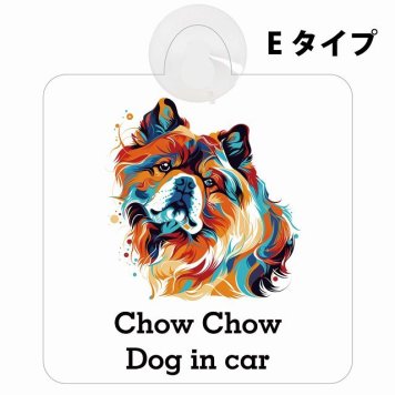 Dog in car Chow Chow チャウチャウ Eタイプ 吸盤 収れん火災防止 セーフティサイン 安全対策 車内用 安全運転 煽り運転対策 安全対策 カラフル ポップアート風 アニメ風 かわいい イラスト カーサイン 吸盤