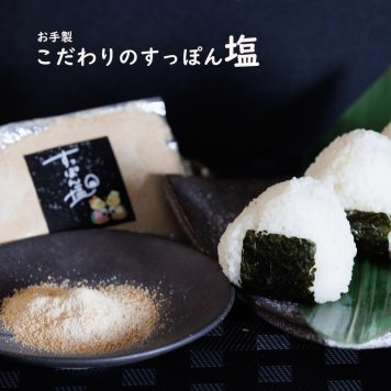 すっぽん塩 塩 50g 塩 藻塩 ソルト 美味しい 国産 グルメ 老舗 全国 取り寄せグルメ ギフト プレゼント おすすめ 高級 父の日 母の日 誕生日 敬老の日 贈り物【送料無料※一部地域を除く】