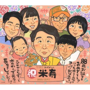 贈り物 米寿 似顔絵 手描き ギフト プレゼント 名入れ 米寿 長寿祝い 88歳 長寿 誕生日 大人数 お父さん 両親 家族 お母さん 名入れ 修正無料 下書き確認 サプライズ かわいい 喜ばれる 似てる 節目 88歳 思い出 長寿 オーダーメイド 宝物 実績多数 記念品 一生もの 記念 感謝 感動 笑顔 親孝行 70歳 スポーツ少年団 結婚50周年 成人式