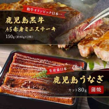 鹿児島産 うなぎ蒲焼 カット 80g 鹿児島黒牛 A5ランク 赤身ステーキ 150g セット 国産 牛肉 ウナギ 鰻 贅沢 グルメ ギフト 贈り物 お祝い 敬老の日 父の日 母の日 お中元 お歳暮