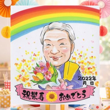 誕生日の記念に、喜んでもらえる似顔絵ギフト。 プレゼント 米寿祝い 似顔絵 手描き 名入れ ギフト 贈り物 誕生日 お祝い 記念日 長寿 ご両親 孫 祖父母 名入れ 修正無料 下書き確認 サプライズ 喜ばれる 実績多数 一生もの 傘寿 米寿祝い 宝物 88歳 ホワイトデー 傘寿祝い オリジナル 大量注文 贈答品 感謝の品 ウェディングギフト 長寿祝い 節目 大人数 古希祝い 闘病中の方への励まし