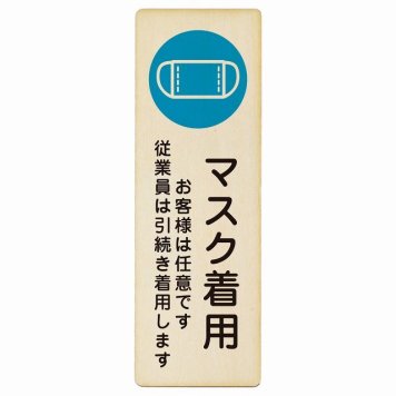 マスク着用 お客様は任意です 従業員は引続き着用します プレート 木製 長方形 縦書き 4x12cm 感染対策 安全対策 注意喚起 警告 ピクトサイン 表示 案内 看板 施設 おしゃれ シンプル