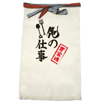 【名入れ対応】【俺の仕事前掛け】「農家魂２（生成り）」 仕事に魂をかける農家さんに！オリジナルプリント前掛け