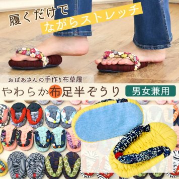 [竹春] おばあの手作り 健康 足半 布ぞうり 裏デニム付き 足半サンダル 痛くない 男女兼用 あしなか ダイエットスリッパ ふかふか 室内履き 布草履 綿ぞうり 洗える 日本製 高知県産 メンズ レディース オールシーズン 快適 つま先履き健康スリッパ【有料ギフトラッピング対象品】