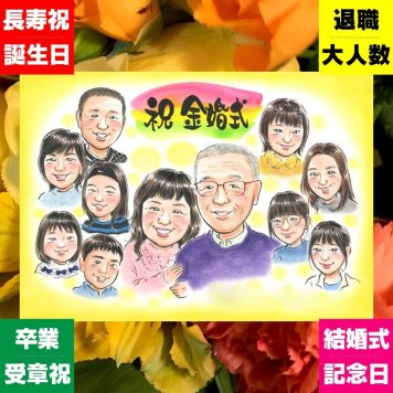 ギフト 似顔絵 金婚式 名入れ プレゼント 手描き 贈り物 金婚式 結婚記念日 記念日 結婚50周年 お祝い 大人数 お父さん 家族 夫婦 両親 お母さん 祖父母 修正無料 下書き確認 名入れ 宝物 実績多数 喜ばれる そっくり 長寿 感謝 50周年 思い出 米寿祝い 節目 バレンタインデー ブライダルギフト 披露宴 感謝の品 応援 初任給 長寿祝い 感動 メモリアル