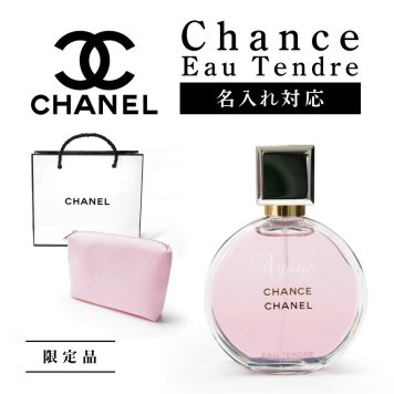 【限定品 ポーチ付き】 【名入れできる】 国内正規品 CHANEL シャネル CHANCE チャンス オー タンドゥル EDT SP 35ml 香水 chanel ギフト プレゼント 母の日 誕生日 記念日 限定品 限定 名入れ ショップ袋付