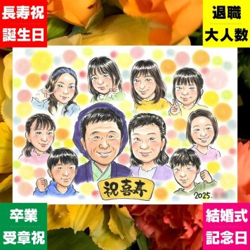 贈り物 喜寿 似顔絵 手描き プレゼント 名入れ ギフト 喜寿 長寿 77歳 誕生日 長寿祝い 大人数 お母さん 両親 お父さん 家族 下書き確認 名入れ 修正無料 サプライズ 似てる 実績多数 そっくり 77歳 思い出 長寿祝い ハロウィン ブライダルギフト オリジナル 白寿祝い 応援 お祝いの品 披露宴 記念日 喜ばれる カラフル 感謝 クリスマス 百寿祝い