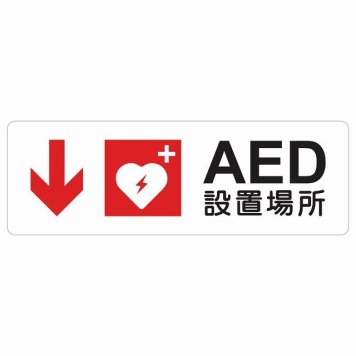 AED設置場所 下 矢印 サインステッカー シール 長方形 下矢印 緊急 救急安全対策 注意喚起 警告 お願い 防水 屋内 屋外 ピクトサイン 表示 案内 場所 看板 施設 おしゃれ シンプル