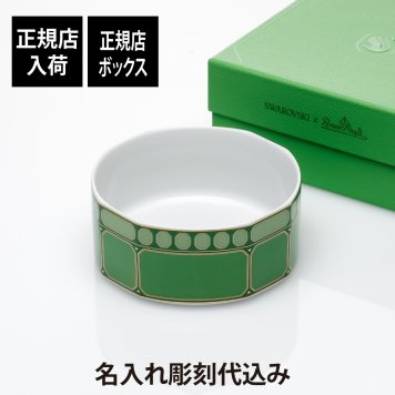 スワロフスキー × ローゼンタール シグナム・グリーン シリアルボウル 14cm 名前 名入れ 彫刻 刻印 ギフト 誕生日 記念日 記念品 クリスマス プレゼント 長寿祝い お祝い 器 陶磁器 高級 ブランド SWAROVSKI Rosenthal Signum FERN Bowl 小物入れ お菓子入れ