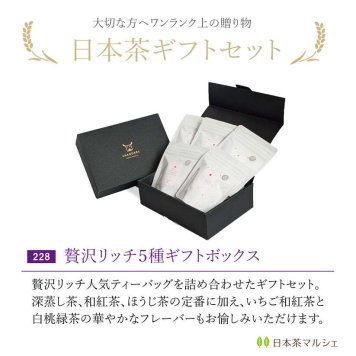 贅沢リッチ ティーバッグ5種 アソートギフトセット|日本茶 お茶 玉露 玉露焙じ茶 煎茶 和紅茶 飲み比べ 詰め合わせ 高級茶 お茶ギフト 贈答用 お歳暮 お年賀 クリスマス 誕生日 プレゼント