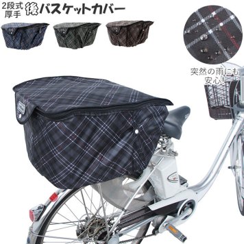 カゴカバー 自転車 おしゃれ 通販 2段式 後カゴカバー 二段式 自転車カゴ 後かご はっ水 撥水加工 ひったくり防止 防犯 盗難防止 雨対策 買い物 お買い物 バスケットカバー 後カゴ用 かわいい 厚手 丈夫 チェック柄