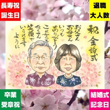 金婚式 贈り物 似顔絵 名入れ プレゼント 手描き ギフト 金婚式 結婚記念日 記念日 結婚50周年 お祝い 両親 お父さん 夫婦 お母さん 祖父母 家族 下書き確認 修正無料 名入れ かわいい 一生もの 似てる 宝物 感謝 思い出 50周年 長寿 お祝い返し 米寿祝い 長寿祝い 引っ越し 大量注文 感謝の品 ホワイトデー 傘寿祝い サプライズ バレンタインデー