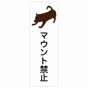 マウント禁止 サインステッカー シール 長方形 縦書き 犬 散歩 マナー ドックラン 迷惑行為 安全対策 注意喚起 警告 防水 屋内 屋外 ピクトサイン 表示 案内 看板 施設 おしゃれ シンプル