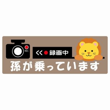 孫が乗っています 録画中 らいおん グレーベージュ サインステッカー シール 車 ステッカー 長方形 14x5cm 防水 屋内 屋外 セーフティサイン 安全対策 車用 安全運転 煽り運転対策 安全対策 かわいい イラスト カーサイン