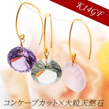 大粒天然石 フックピアス アメジスト グリーンアメジスト ローズクォーツ 品質保証書つき 1個 片耳 コンケープカット アーモンド形 金属アレルギー対応 K14GF 14金