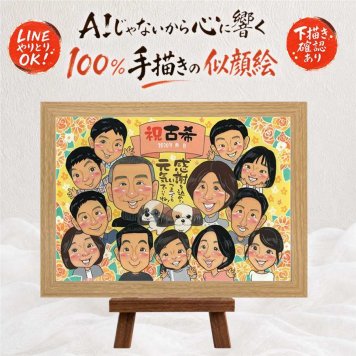 誕生日の記念に、心あたたまる似顔絵をお届けします。 似顔絵 古希 プレゼント 手描き 贈り物 ギフト 名入れ 誕生日 長寿 お祝い 敬老の日 記念日 大人数 ご両親 祖父母 家族 修正無料 下書き確認 名入れ 宝物 似てる 親孝行 そっくり 70歳 古希祝い 宝物 傘寿 披露宴 還暦祝い オーダーメイド イラスト カラフル 節目 色紙 闘病中の方への励まし ブライダルギフト 大量注文 お祝い返し