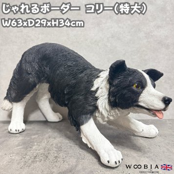 犬 置物 大きい じゃれるボーダーコリー 特大 横幅63cm woobia ウービア かわいい おしゃれ ガーデン インテリア オブジェ 巨大 可愛い プレゼント 北欧 玄関 雑貨 動物 モダン 面白い 庭 ギフト 屋外 家 リアル 玄関先 ガーデンオーナメント