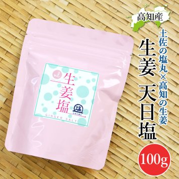 生姜塩 生姜天日塩 高知産 100g 生姜 黒潮町 天日塩 土佐の塩丸 しょうが塩 高知 天然塩と高知産生姜のコラボ 100%高知産 米どころで有名な窪川町産生姜100％使用 お肉 野菜 ステーキ 焼き肉 焼き魚【送料無料】