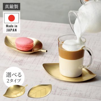トレー コースター 真鍮トレー ブラストレー しんちゅうトレー 小皿トレー アクセサリートレー 小物入れ カトラリートレー 葉っぱモチーフ リーフ柄 ゴールド ゴールドカラー 艶消し 真鍮雑貨 テーブルウェア インテリア雑貨 燕三条 新潟県燕市 日本製 新生活