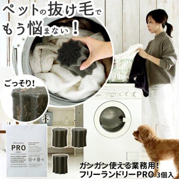 ランドリースポンジ 通販 フリーランドリー プロ 洗濯グッズ ペットの毛取り ペット 毛取り ゴミ取りスポンジ 便利グッズ アイディア商品 洗濯機に入れるだけ 簡単 ペットの毛対策 猫 犬 毛取り 衣類洗濯 毛玉対策 リオニマル 3個入(粗目2＋細目1)