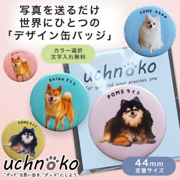 うちの子グッズ 犬 猫 名入れ 缶バッジ 44mm ペットグッズ 愛犬グッズ 写真 オーダーメイド ギフト 敬老の日 プレゼント