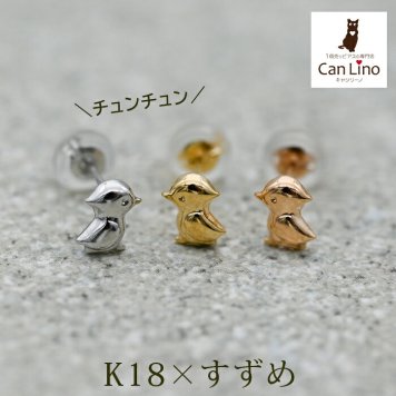 セカンドピアス つけっぱなし k18 k14 18金 すずめ スズメ ハッピー バード 鳥 軸太0.65mm ポスト9mm レディース シンプル プレゼント