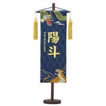 名前旗 名物裂 中 誕生石咆哮龍虎(藍色)刺繍名入れ 初節句お祝い 名前旗 名入れ 刺繍 端午の節句 こどもの日 節句祝い おしゃれ