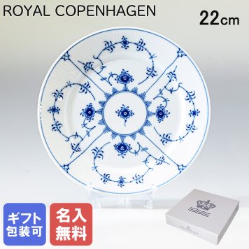 【名入れ無料】 ロイヤルコペンハーゲン プレート 22cm 皿 ブルーフルーテッド プレイン 1101622 【スペシャルラッピング660円(別売り)】 北欧食器 洋食器 送別会 誕生日 お中元 還暦祝い 結婚祝い 結婚式 高級 父の日 母の日 ホワイトデー