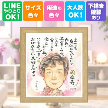 卒寿 似顔絵 贈り物 ギフト 手描き 名入れ プレゼント 卒寿 長寿 90歳 長寿祝い 誕生日 両親 お母さん お父さん 家族 下書き確認 名入れ 修正無料 かわいい サプライズ 実績多数 一生もの 思い出 長寿祝い 90歳 喜寿祝い 初任給 記念日 披露宴 二次会 卒寿祝い メモリアルギフト ウェディングギフト 百寿祝い 節目 キレイ 大量注文 快気祝い 結婚祝い