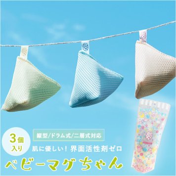 ベビーマグちゃん 3個セット 3個 ジッパーバック まぐちゃん 宮本製作所 洗たく 洗濯 マグネシウム ギフト ギフト ピンク イエロー ブルー ギフト 出産祝い