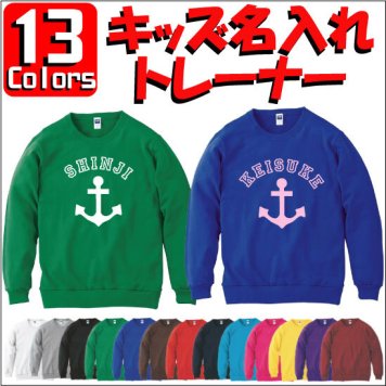 「アンカーマーク」キッズ名入れクルーネックトレーナー、裏毛、スウェット、子供用、こども、セミオーダーメイド、【cf_mlc_kids】