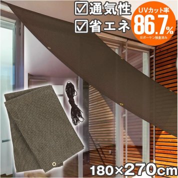 日除けシート 日よけシート 180×270 通販 日よけ 日除け シート 日焼け防止 目隠し 遮光 UVカット LL 遮熱 多用途 オーニングタイプ 省エネ 通気性 室内 カーテン側 屋外 ベランダ柵