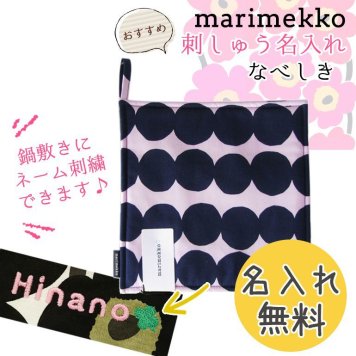 【名入れ無料】 マリメッコ Marimekko ポットホルダー 鍋敷き Rasymatto ラシィマット ネイビー×ピンク 69993 350 刺しゅう 刺繍 イニシャル
