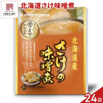 北海道産 さけの味噌煮 24パック 鮭 煮付け 海鮮惣菜 レトルト パウチ おつまみ おかず