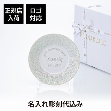 BERNARDAUD ベルナルド エキュムパール パンプレート 16cm 単品 名入れ彫刻代込み 名前 彫刻 刻印 プレゼント ギフト 記念日 高級 ブランド 開店祝 新築祝 誕生日 お皿 プレート インテリア パン皿 パール婚