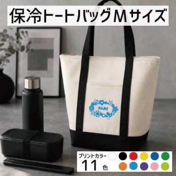 「リース」名入れ保冷トートバッグMサイズ 保冷保温 クーラーバッグ ランチバッグ バイカラー お弁当袋 舟形タイプ ファスナー仕様 ポケット付き 保冷バッグ 部活 お名前  習い事    プレゼント  ショッピングバッグ 個別名入れ 予算 小ロット 大量 短納期