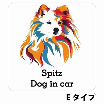 Dog in car Spitz スピッツ Eタイプ サインステッカー シール 正方形 13x13cm 防水 屋内 屋外 セーフティサイン 安全対策 車用 安全運転 煽り運転対策 安全対策 カラフル ポップアート風 アニメ風 かわいい イラスト カーサイン